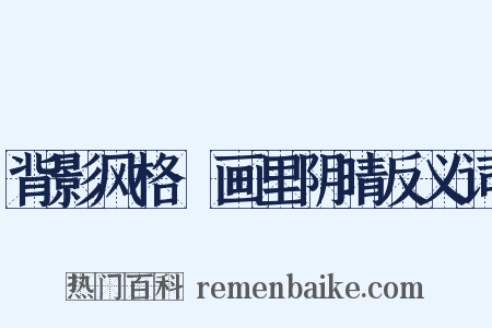 背影风格·画里阴晴反义词是什么意思的图片